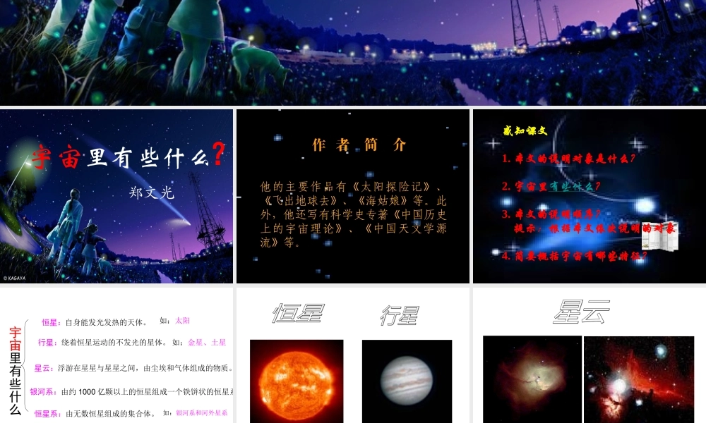 《宇宙里有些什么》课件