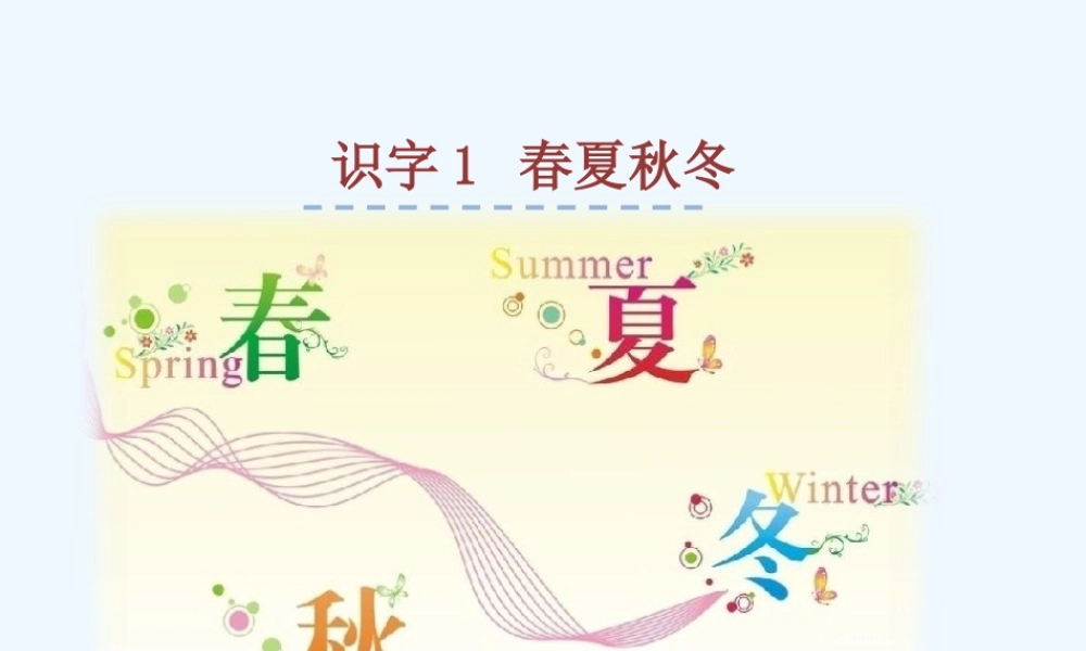 (部编)人教语文2011课标版一年级下册1.《春夏秋冬》PPT课件