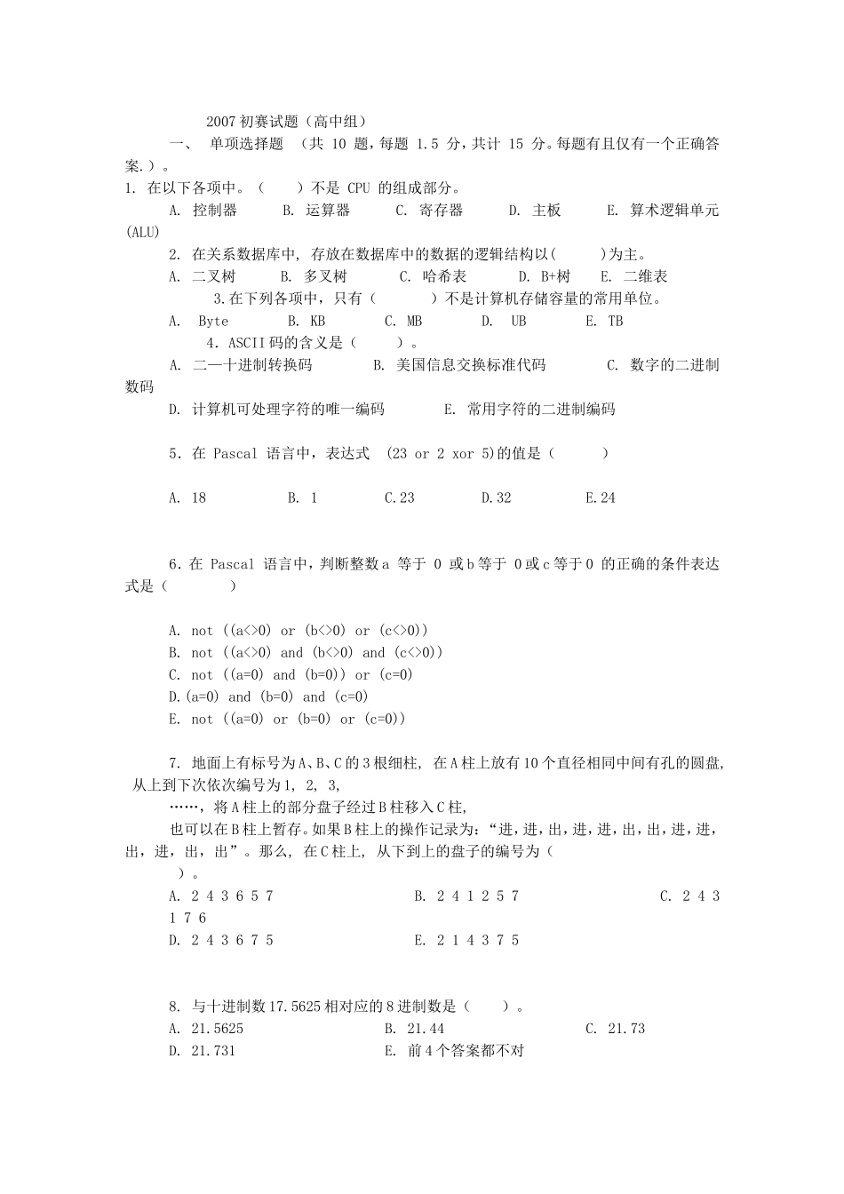 信息学奥赛2007初赛试题(高中组)_第1页