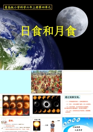 青岛版小学科学六年级上册《日食和月食》课件)-