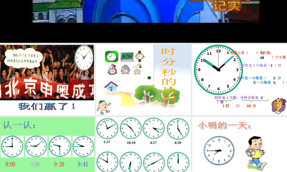 时分秒的认识