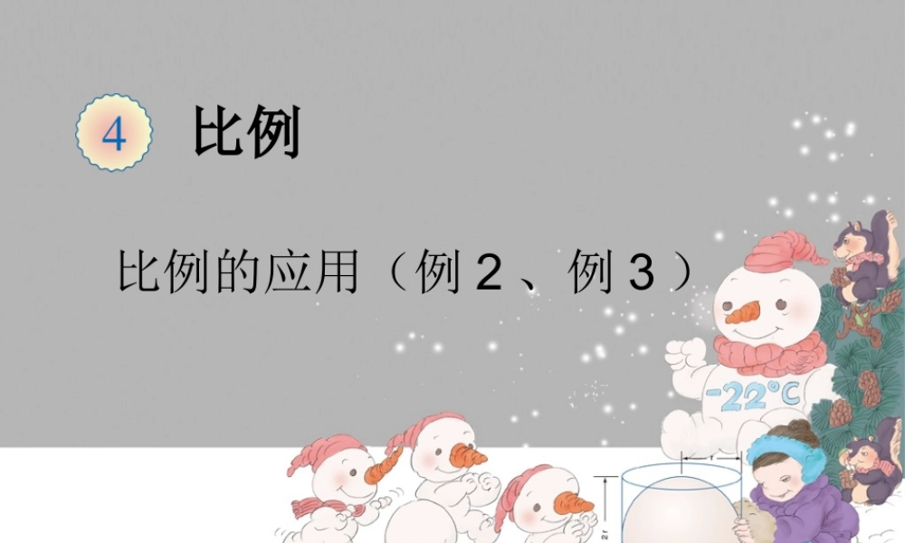 比例的应用(例2、例3)