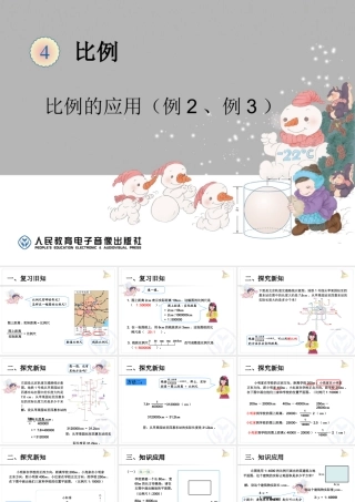 比例的应用(例2、例3)