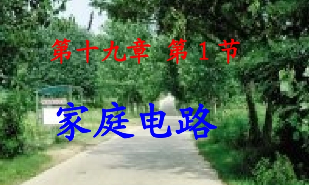 《19.1家庭电路》-(2)