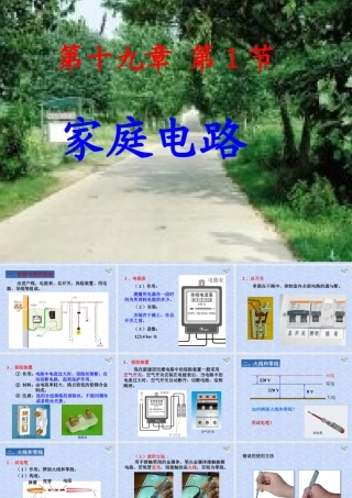 《19.1家庭电路》-(2)