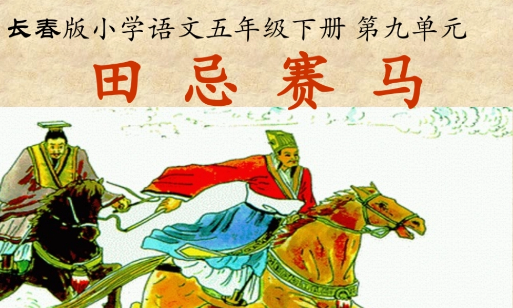 田忌赛马-(2)