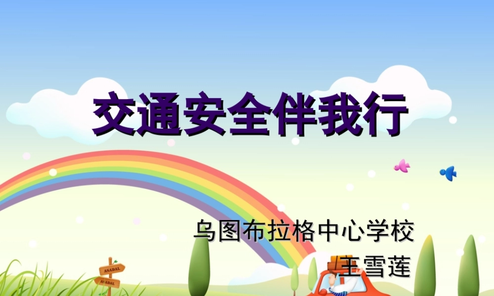 交通安全伴我行—安全教育主题班会