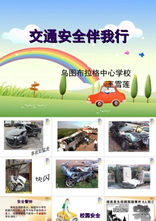 交通安全伴我行—安全教育主题班会