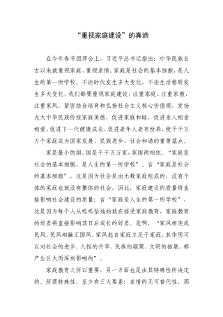 “重视家庭建设”的真谛