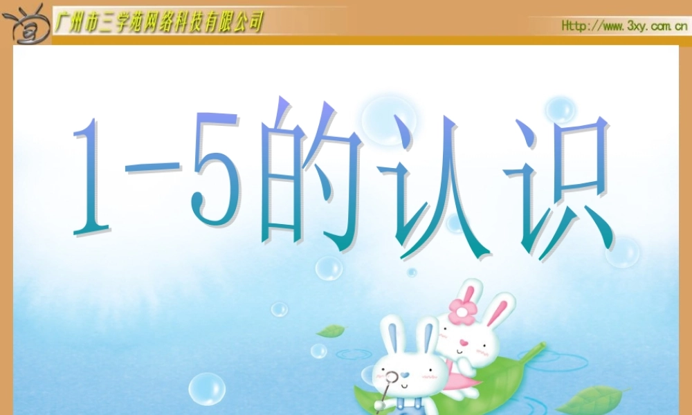 小学数学人教2011课标版一年级《1到5的认识》