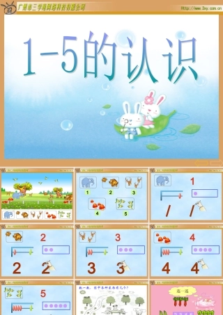 小学数学人教2011课标版一年级《1到5的认识》