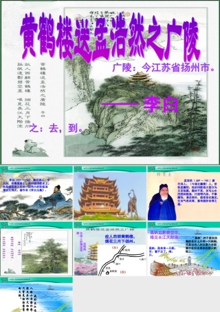 01古诗两首《黄鹤楼送孟浩然之广陵》
