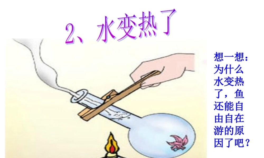 青岛版小学科学四年级上册《水变热了》课件