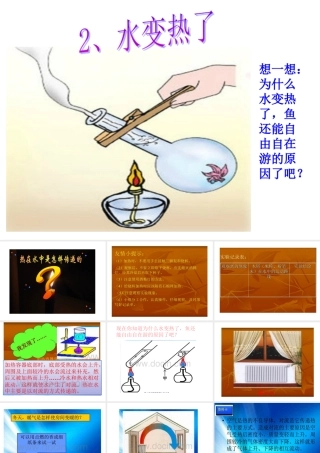 青岛版小学科学四年级上册《水变热了》课件