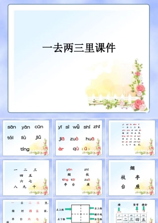 《一去二三里》课件