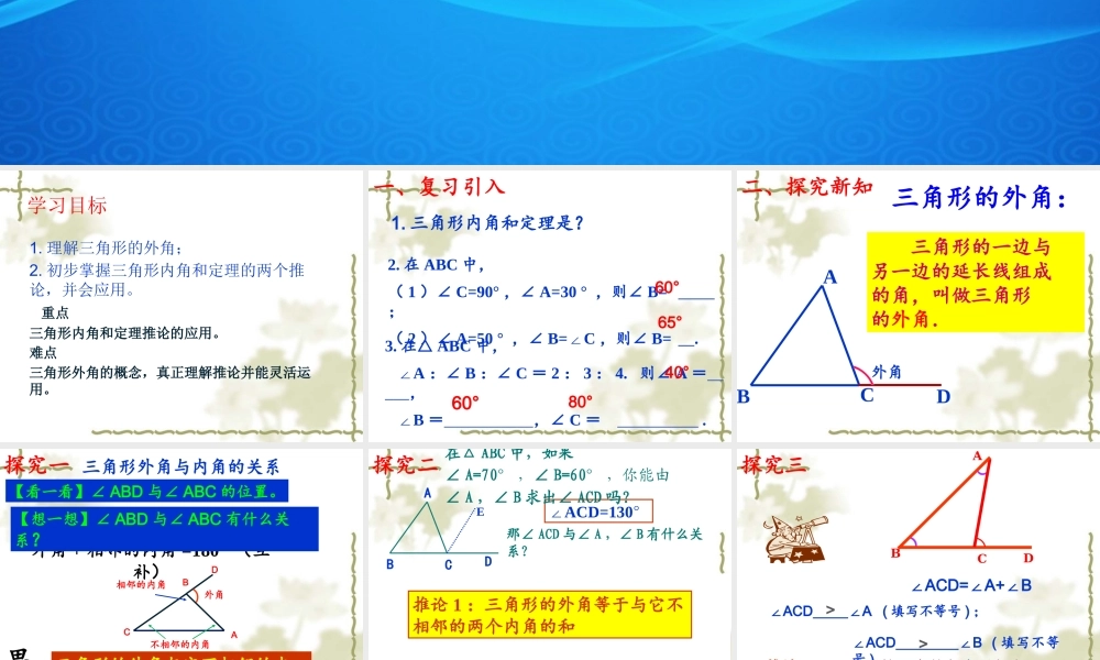 11.2.2三角形的外角.2三角形有关的角第二课时-课件
