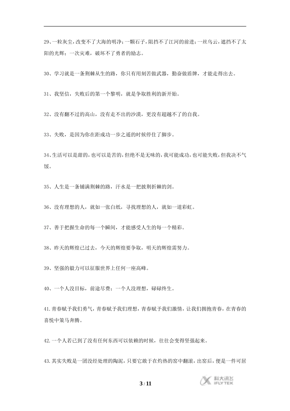 【素材】《父母与孩子之间的爱》青春、成长、梦想、励志语录一百条(人教)_第3页