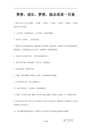 【素材】《父母与孩子之间的爱》青春、成长、梦想、励志语录一百条(人教)