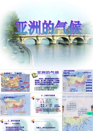 第一章-第一节-复杂多样的亚洲气候