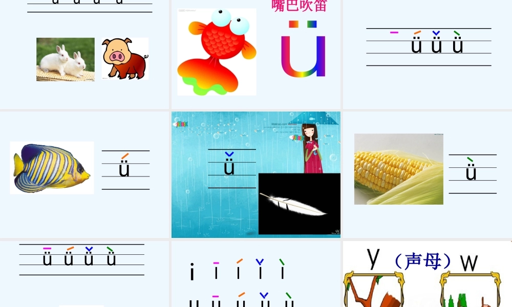 (部编)人教2011课标版一年级上册拼音iuv的教学