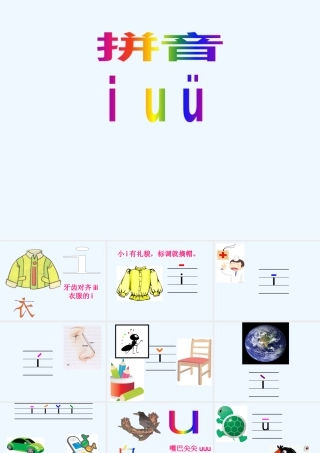 (部编)人教2011课标版一年级上册拼音iuv的教学