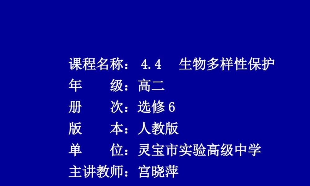 第四节生物多样性保护-(7)