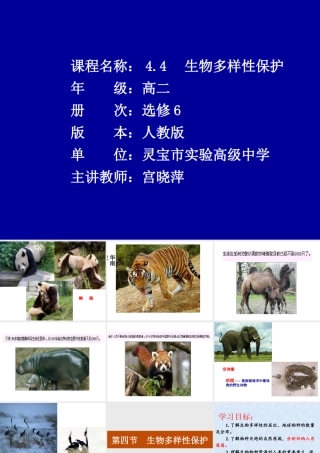 第四节生物多样性保护-(7)
