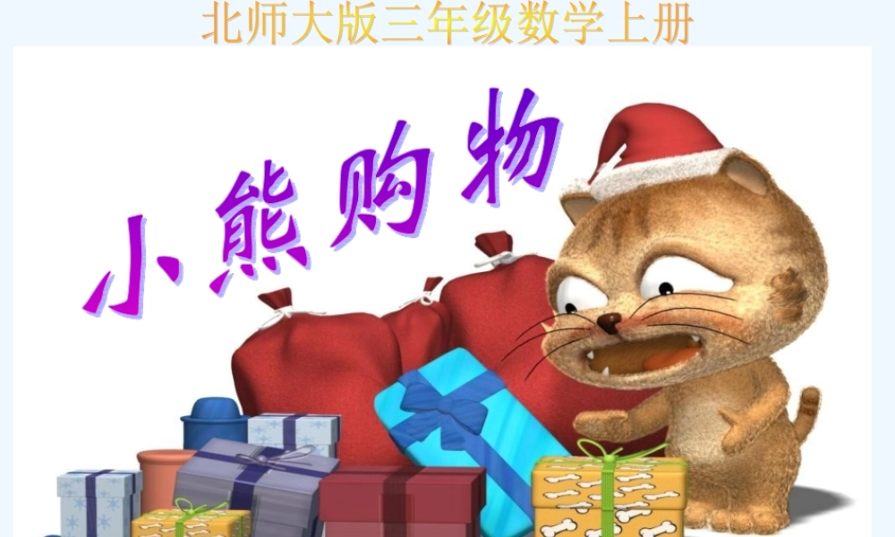 小学数学北师大2011课标版三年级1.1小熊购物.1-小熊购物