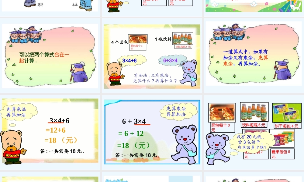 小学数学北师大2011课标版三年级1.1小熊购物.1-小熊购物