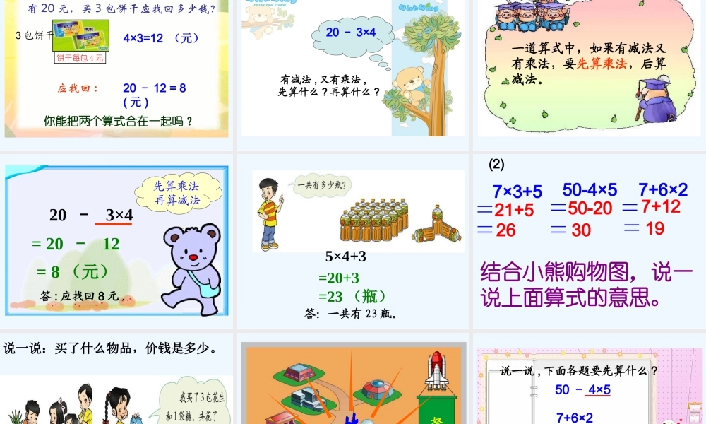 小学数学北师大2011课标版三年级1.1小熊购物.1-小熊购物