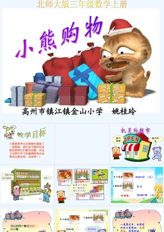小学数学北师大2011课标版三年级1.1小熊购物.1-小熊购物