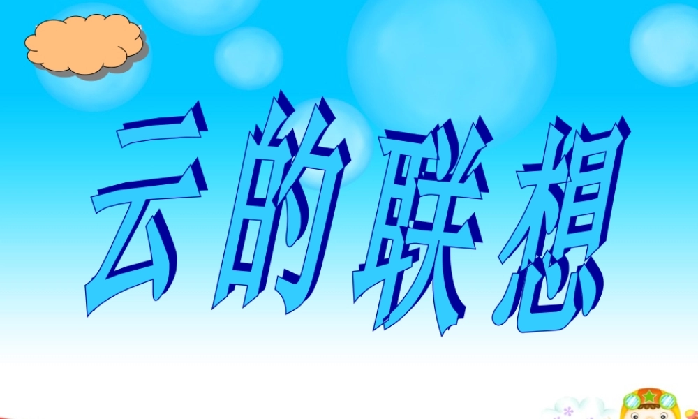 《云的联想》课件