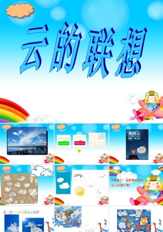 《云的联想》课件