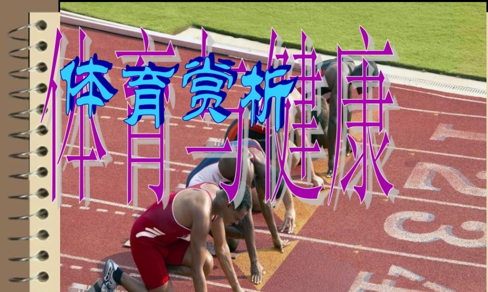 [名校联盟]江苏省南京市上元中学七年级上学期体育与健康——健康课第四周赏析课件