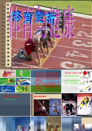 [名校联盟]江苏省南京市上元中学七年级上学期体育与健康——健康课第四周赏析课件