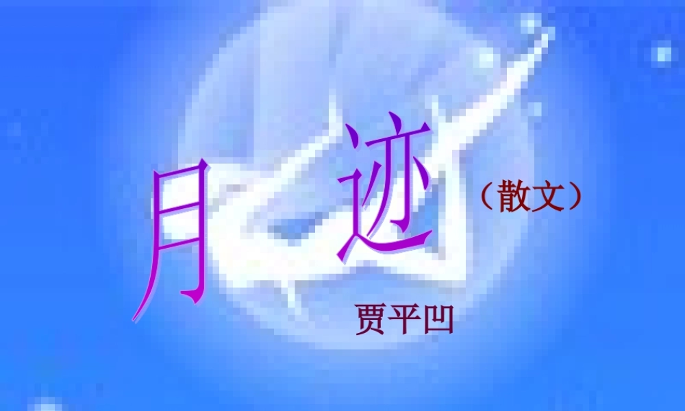 《月迹》课件7