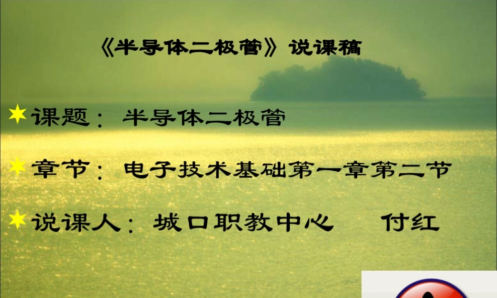 二极管的结构及其应用说课稿