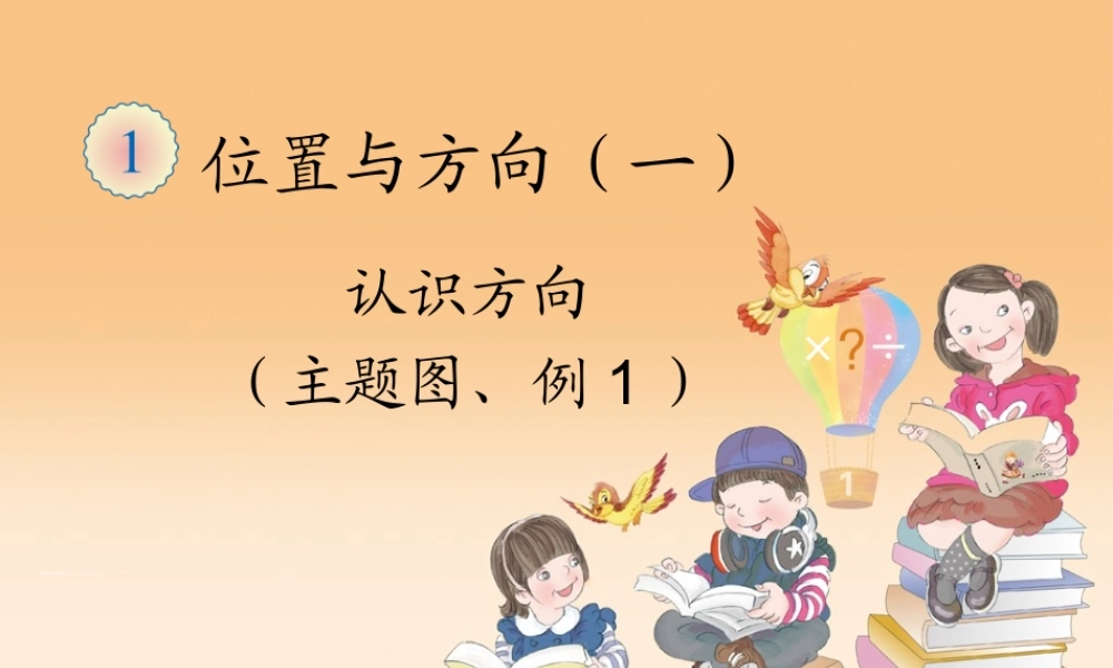 人教2011版小学数学三年级认识方向课件