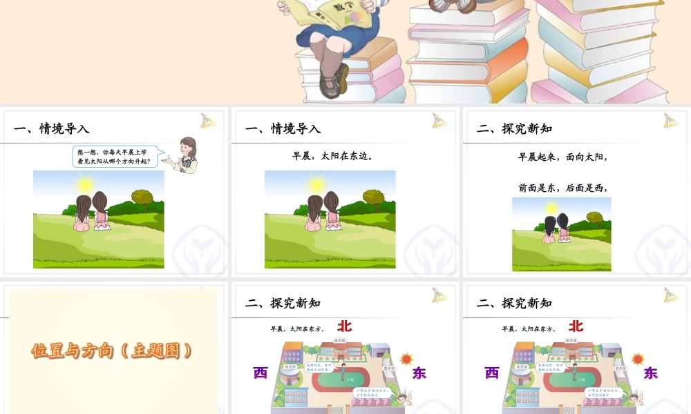 人教2011版小学数学三年级认识方向课件
