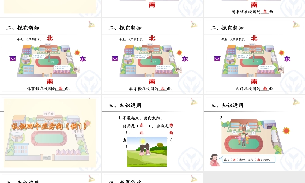 人教2011版小学数学三年级认识方向课件