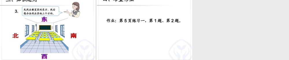 人教2011版小学数学三年级认识方向课件