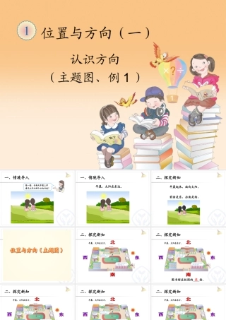 人教2011版小学数学三年级认识方向课件