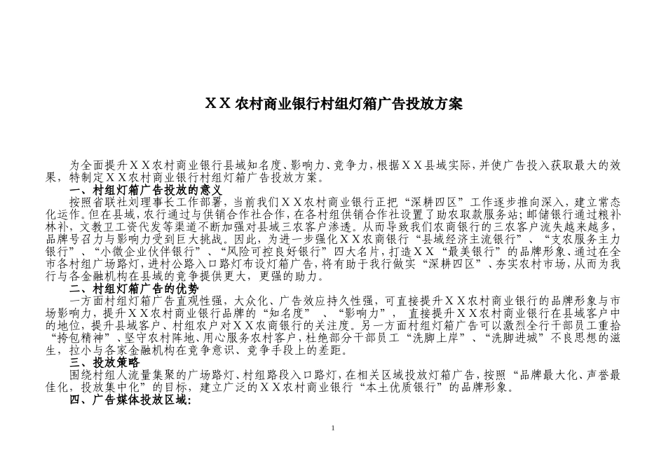 农村商业银行村组灯箱广告投放方案_第1页