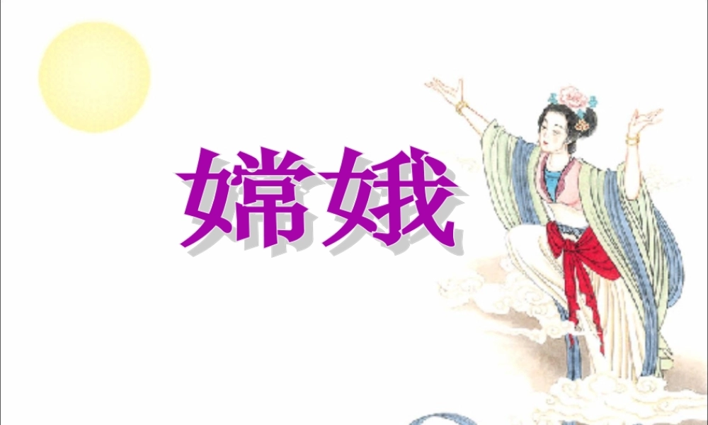28《嫦娥》教学课件1