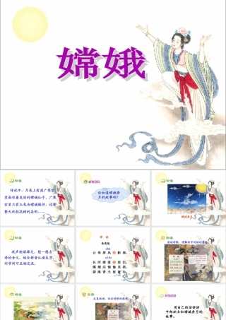 28《嫦娥》教学课件1