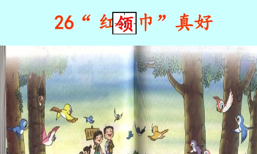 26.“红领巾”真好