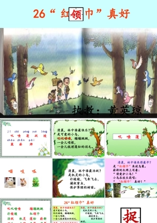 26.“红领巾”真好