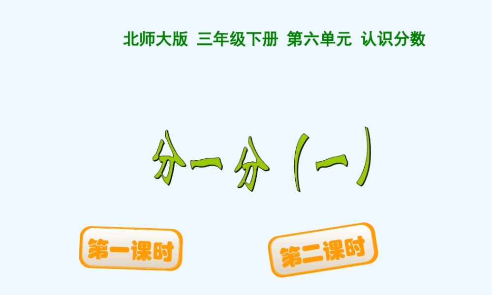小学数学北师大2011课标版三年级三年级数学《分一分》课件