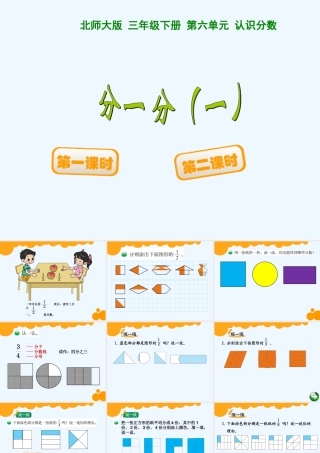 小学数学北师大2011课标版三年级三年级数学《分一分》课件