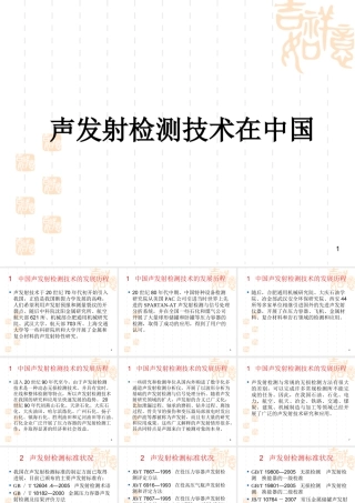 声发射检测技术在中国
